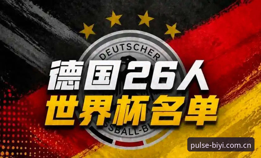 必一体育数据查询常见问题 揭秘德国队世界杯名单背后的博弈:诺伊尔回归与小将卡尔的命运交汇