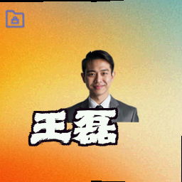 王磊